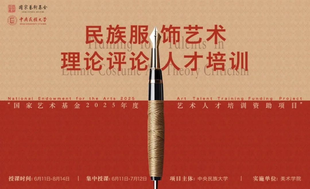 国家艺术基金2025年度艺术人才培训资助项目 《民族服饰艺术理论评论人才培训》开班仪式在校举办