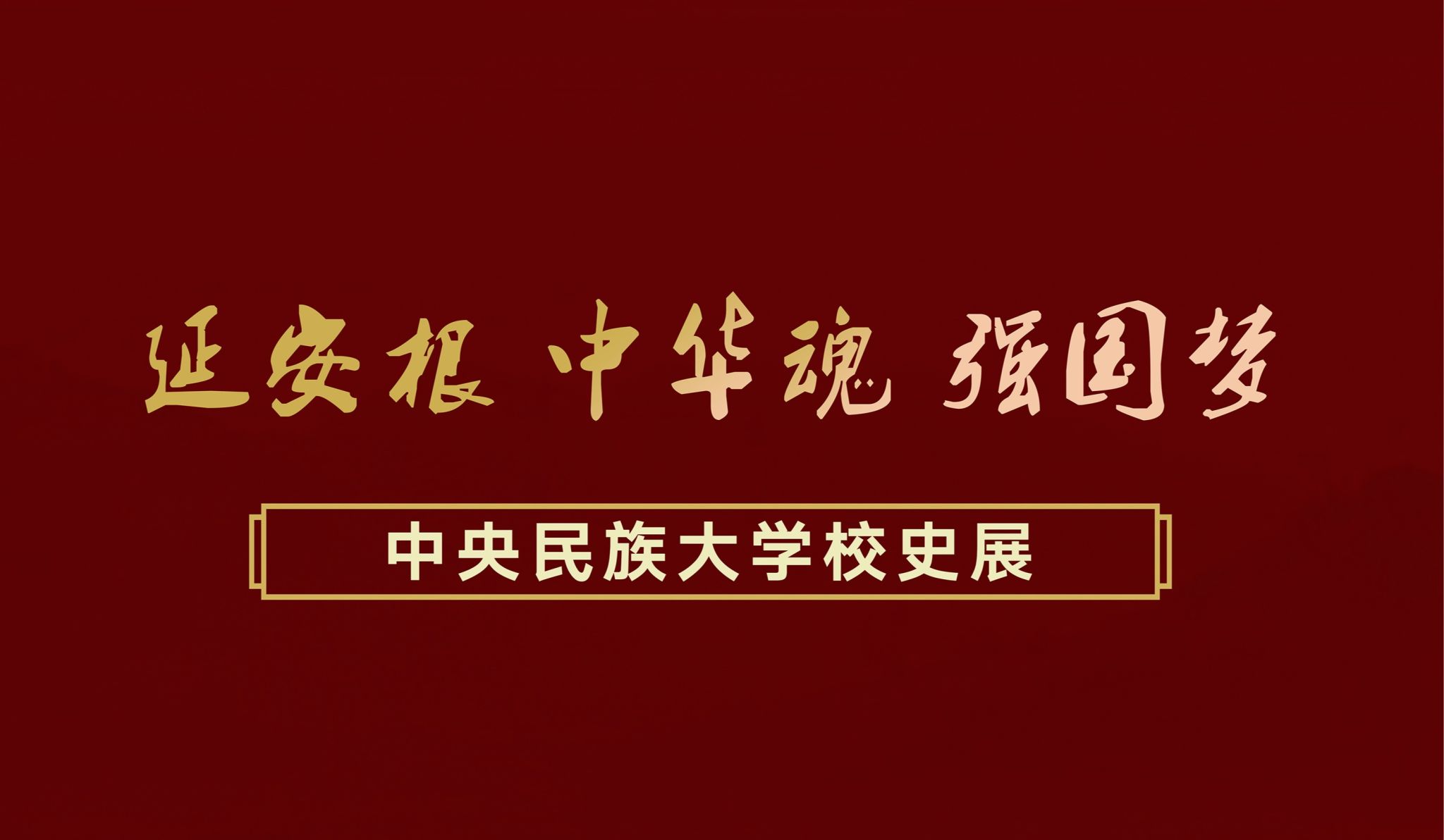“延安根 中华魂 强国梦”日韩欧美福利视频_黑人巨大人精品欧美三区_欧美成人另类人妖_欧美在线精品一区二区三区_欧美一区二区三区性视频_日韩精品欧美视频_性欧美极品xxxx欧美一区二区校史展 代表性学者校友及展望