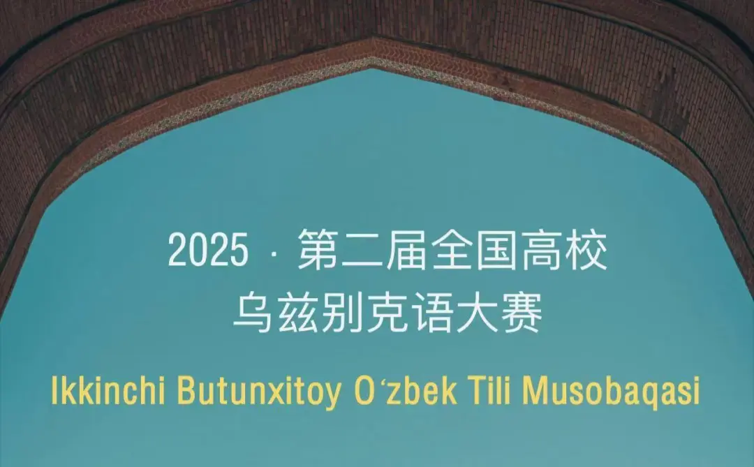 第二届全国高校乌兹别克语大赛成功举办